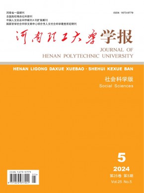 河南理工大学学报·社会科学版期刊